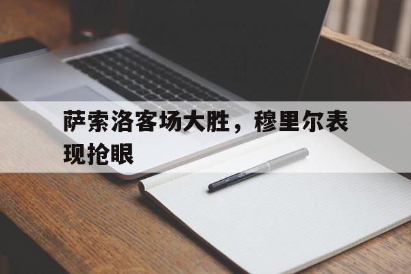 萨索洛客场大胜，穆里尔表现抢眼