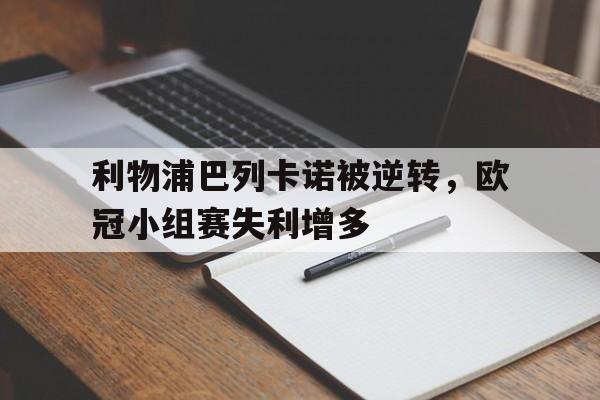 利物浦巴列卡诺被逆转，欧冠小组赛失利增多