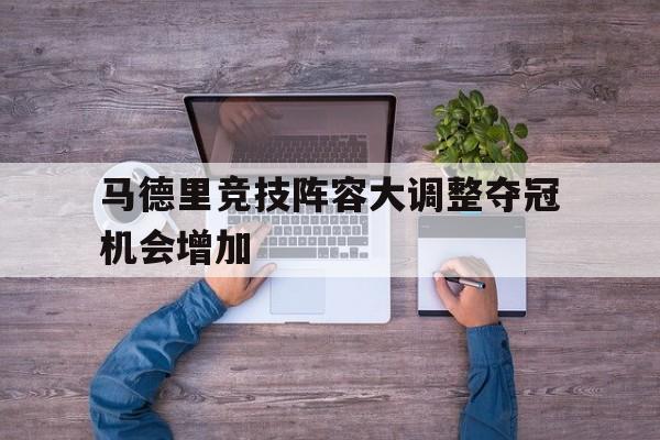 马德里竞技阵容大调整夺冠机会增加