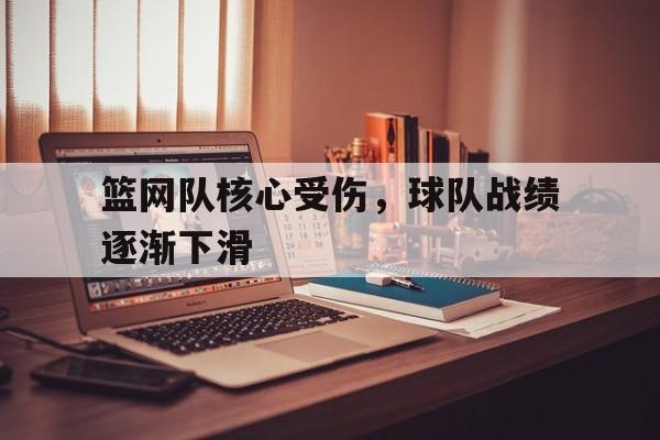 篮网队核心受伤，球队战绩逐渐下滑