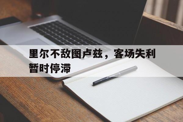 里尔不敌图卢兹，客场失利暂时停滞