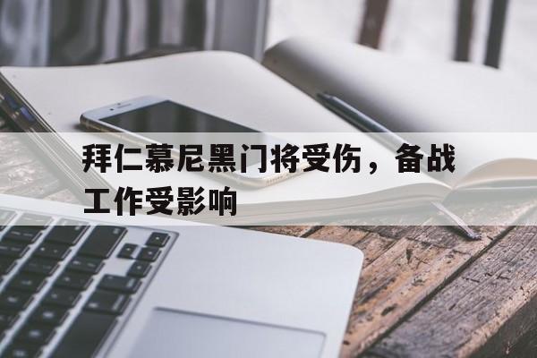 拜仁慕尼黑门将受伤，备战工作受影响