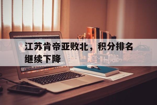 江苏肯帝亚败北，积分排名继续下降