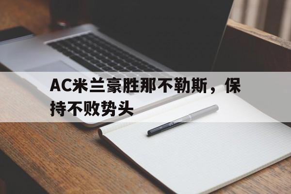 AC米兰豪胜那不勒斯，保持不败势头